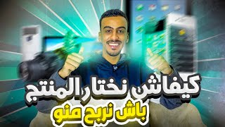 منتجات التجارة الالكترونية Produits Ecommerce local [upl. by Drisko]