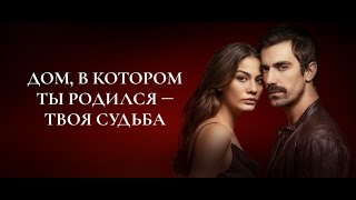 Дом в котором ты родился – твоя судьба  Dogdugun Ev Kaderindir 2019  Русский трейлер [upl. by Sucitivel206]