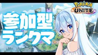 【参加型】復帰勢ワタシラガ専のランクマッチハイパー１から【 Vtuber  ポケモンユナイト 】 [upl. by Zhang]