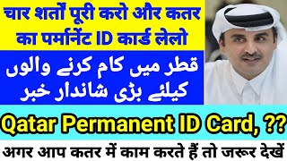 Qatar Permanent Residency Eligibility Permanent Residency ID Card in Hindi Urdu [upl. by Carmella440]