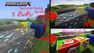 5อันดับ Texture Pack Minecraft 11221132 ที่สมจริง ฟรี เเละสวยที่สุด2019 [upl. by Attenaz71]