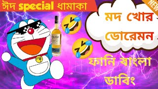 ডোরেমন যখন মদ খায়Doraemon funny dubbing in Bangla 🤣🤣😂😂funny cartoon foryou [upl. by Katushka237]