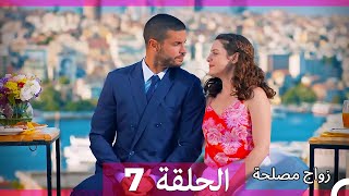 زواج مصلحة الحلقة 7 HD Arabic Dubbed [upl. by Fulks398]