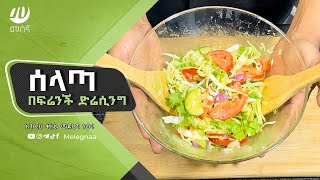 Salad with French Dressing ሰላጣ [upl. by Eirehc]