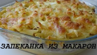 Запеканка из макарон и фарша в духовке сочная и вкусная [upl. by Attelrak]