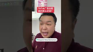 TikTok广告业配真的那么好做？markgoh marketing [upl. by Ytsenoh385]