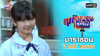 quotสุภาพบุรุษสุดซอย2021quot EP40  41 ดูกันแบบยาวๆ  oneมาราธอน  one31 [upl. by Janaya479]