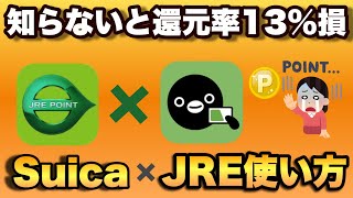 【知らないと還元率13以上の損】Suicaで電車に乗って・チャージでポイントが貯まるJREポイント。登録方法やお得な貯め方・使い方などを紹介 [upl. by Nikolaos]