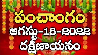 Daily Panchangam 18 August 2022 Panchangam today  18 August 2022  Telugu Calendar Panchangam Today [upl. by Eivla533]