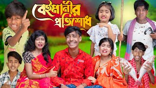 বেইমানীর প্রতিশোধ  Beymanir Protisud। No 1 Gramin TV SHORT Latest Bangla Funny natok 2024 indian [upl. by Aihsenad800]