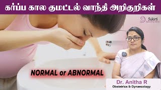 Pregnancy vomiting  இந்த அறிகுறிகள் இருந்தால் மருத்துவரை அணுகவும்  Dr Anitha R  Explained [upl. by Freda]