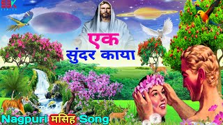 New नागपूरी मसिह songChristian Devotion song Ek Sundar Kaya [upl. by Josefina]