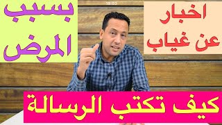 Der Brief  مع رشيد  اخبار عن غياب بسبب المرضكتابة الرسالة باللغة الألمانية [upl. by Attej]