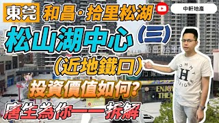 東莞 【和昌•拾里松湖】松山湖 有街舖出售⚠️ 租金高 即買即收租❓（三）唐生帶大家深入東莞了解臨街靚舖 打造周邊情景式餐飲商铺 [upl. by Guillaume]