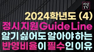 24학년도 정시 지원 Guide Line  반영비율 이해 amp 전략적 이용 [upl. by Turino]