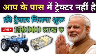 Free Kisan Tractor Yojana 2024  किसानो को टैक्टर फ्री में मिलना शुरू जल्दी फार्म भरें 💸💸 loan [upl. by Lehcir139]