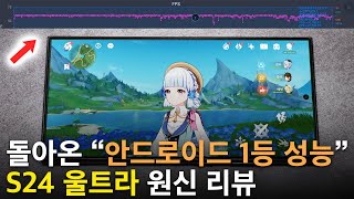 진짜 성능에 감동했습니다 갤럭시 S24 울트라 스냅드래곤 8 Gen 3 원신 성능 리뷰 [upl. by Eelrahs]