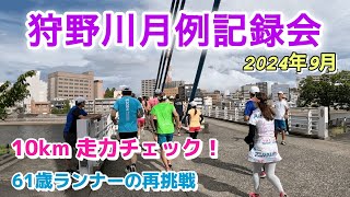 【狩野川月例記録会2024年9月／61歳ランナーの再挑戦 10km 走力チェック】 [upl. by Kirchner]