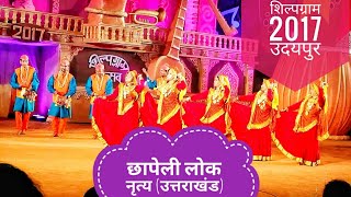 Shilpgram Festival 2017  Chapeli Folk Dance Of Uttarakhand  Shilpgram 2017 Udaipur [upl. by Tillo]