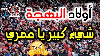 9ilona 9ilona USMA vs AL AHLI 😍 أجواء خيالية لا يصنعها إلا أولاد البهجة  OULED EL BAHDJA 2018 [upl. by Lazare833]