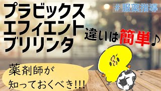 【薬剤師の勉強】ハイリスク薬抗血栓／抗血小板薬：プラビックス×エフィエント×ブリリンタ [upl. by Kareem939]