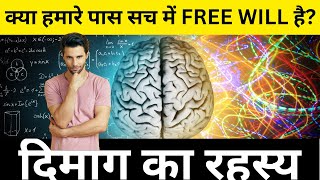 Proof We Have No Free Will Through Mind Experiments  हमारे पास स्वतंत्र इच्छाशक्ति नहीं है। [upl. by Diraj]