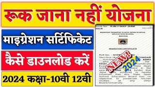 Ruk Jana nahi Yojana 10th 12th Migration Certificate Kaise Download Kare 2024 Migration Certificate [upl. by Amr]