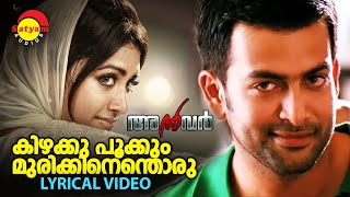 Kizhakku Pookkum  Lyrical Video  Anwar  Prithviraj  Mamtha Mohandas [upl. by Odnalor891]