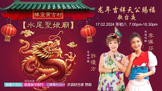 【现场LIVE直播】 樟宜寅吉村水尾圣娘庙歌台夜 [upl. by Nessie]