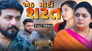 એક મોટી શરત  ફૂલ મૂવી  Ek moti sharat  full movie  Gujarati  Kartavya Films  family video [upl. by Edmondo44]