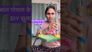 B’Day box se krishna ke jhula banaya part1  How to decorate janmashtami jhula at home shorts [upl. by Mahmud]