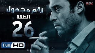 مسلسل رقم مجهول HD  الحلقة 26  بطولة يوسف الشريف و شيري عادل  Unknown Number Series [upl. by Hgielrebma757]