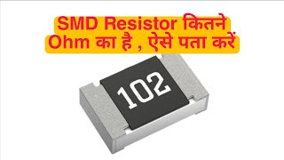 how to check smd resistor value resistance resistor [upl. by Ayian528]