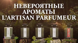 Обзор первого нишевого бренда LArtisan Parfumeur от Дениса Ивасика [upl. by Wilonah]