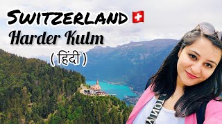 Harder Kulm  Tour of Switzerland in Hindi  Europe Vlog [upl. by Bennie]