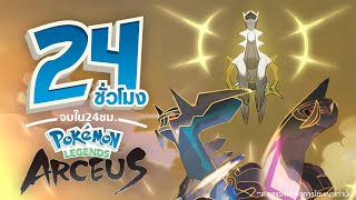 24 ชั่วโมง จบเกม Pokemon Legend Arceus [upl. by Annahc395]