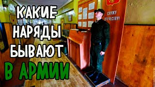 НАРЯД В АРМИИ  КАК ПРОХОДЯТ НАРЯДЫ В ВОЙСКАХ [upl. by Ynnus429]