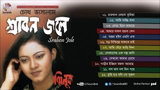 Chokh Vashalam Srabon Jole  চোখ ভাসালাম শ্রাবন জলে  Jhinuk  Full Audio Album  Soundtek [upl. by Amble937]