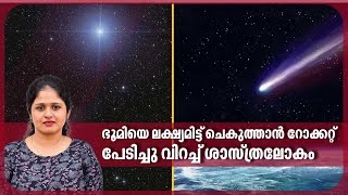 ഭൂമിയെ ലക്ഷ്യമിട്ട് ചെകുത്താന്‍ റോക്കറ്റ് പേടിച്ചു വിറച്ച് ശാസ്ത്രലോകം  Devil Comet 2024 [upl. by Naida]