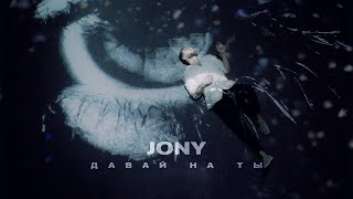 JONY  Давай на ты [upl. by Eaver]