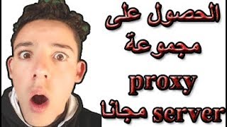 الحصول على مجموعة proxy server مجانا [upl. by Fasa]