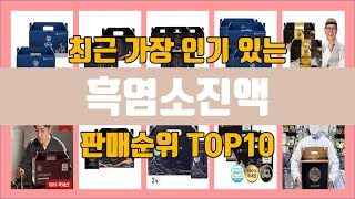 흑염소진액 TOP10 인기순위 판매가격 리뷰 후기 추천 [upl. by Lilybelle252]