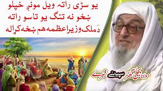 Molana Bijligar رحمۃاللہ علیہ pashto bayan ښځه وزيراعظمه [upl. by Piegari606]