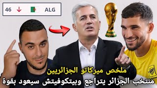 مفاجأة المنتخب الجزائري في ترتيب FIFA الجديد و إنتقالات كبيرة تنتظر محترفينا [upl. by Biddick736]