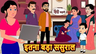 इतना बड़ा ससुराल  Stories in Hindi  Bedtime Stories  Khani  Moral Stories  Fairy Tales [upl. by Enileuqkcaj135]