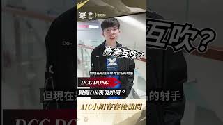 DCG外卡第一小組第一，擊敗TALON世界第一๑˃̵ᴗ˂̵ﻭAIC2023 傳說對決 賽後訪問 MARKYOURLEGACY 讓GCS世界留名 [upl. by Yleve]