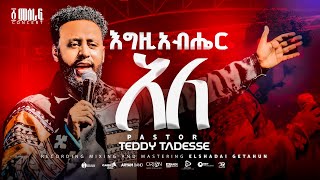 ✨እግዚአብሔር አለ  Egziabher Ale  Pastor Teddy Tadesse  ፩ ምዕራፍ concert 2024 [upl. by Kam231]