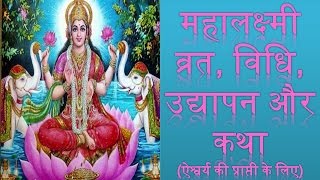 MAHALAKSHMI VRAT VIDHI UDYAPAN AUR KATHA ऐश्वर्य की प्राप्ती के लिए [upl. by Nolava]