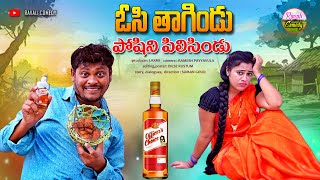 ఓసి తాగిండు పోషిని పిలిసిండు  OC THAGINDU POSHINI PILISINDU  RAVALI COMEDY [upl. by Nimra732]