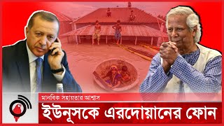 ড ইউনূসকে এরদোয়ানের ফোন বন্যার্তদের মানবিক সহায়তার আশ্বাস  Erdoğan calls Dr Yunus  Jago News [upl. by Anikat]